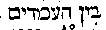 [Hebrew Text]