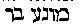 [Hebrew Text]