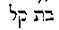 [Hebrew Text]