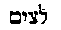 [Hebrew Text]