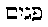 [Hebrew Text]