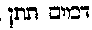 [Hebrew Text]