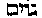 [Hebrew Text]