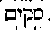 [Hebrew Text]