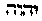 [Hebrew Text]