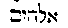 [Hebrew Text]