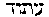 [Hebrew Text]