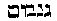[Hebrew Text]