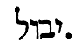 [Hebrew Text]