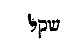 [Hebrew Text]