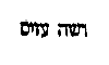 [Hebrew Text]