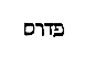 [Hebrew Text]