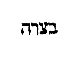 [Hebrew Text]