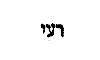 [Hebrew Text]