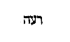 [Hebrew Text]