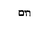 [Hebrew Text]