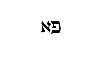 [Hebrew Text]