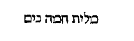 [Hebrew Text]