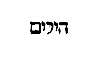 [Hebrew Text]