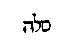 [Hebrew Text]