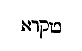 [Hebrew Text]