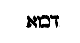 [Hebrew Text]