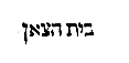 [Hebrew Text]