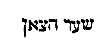 [Hebrew Text]