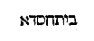 [Hebrew Text]
