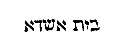 [Hebrew Text]