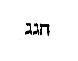 [Hebrew Text]