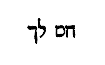 [Hebrew Text]