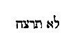 [Hebrew Text]