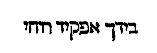 [Hebrew Text]
