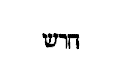 [Hebrew Text]