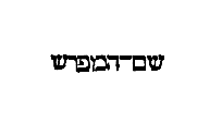 [Hebrew Text]