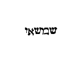 [Hebrew Text]
