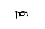 [Hebrew Text]