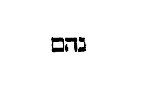 [Hebrew Text]