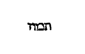 [Hebrew Text]