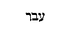 [Hebrew Text]