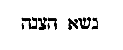 [Hebrew Text]