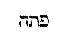 [Hebrew Text]