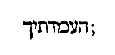 [Hebrew Text]