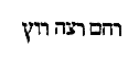 [Hebrew Text]
