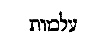 [Hebrew Text]