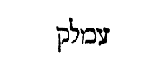 [Hebrew Text]