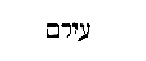 [Hebrew Text]