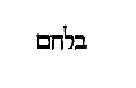 [Hebrew Text]