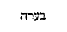 [Hebrew text]